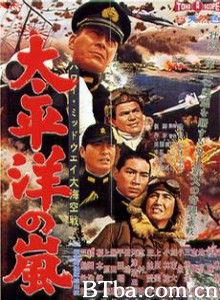 太平洋风暴/ハワイ・ミッドウェイ大海空戦 太平洋の嵐/Hawaii-Midway Battle of the Sea and Sky: Storm in the Pacific Ocean 太平洋风暴/ハワイ・ミッドウェイ大海空戦 太平洋の嵐/Hawaii-Midway Battle of the Sea and Sky: Storm in the Pacific Ocean-720p|1080p高清bt种子下载