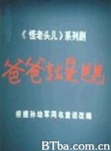 爸爸就是爸爸/怪老头系列之四：爸爸就是爸爸-720p|1080p高清bt种子下载