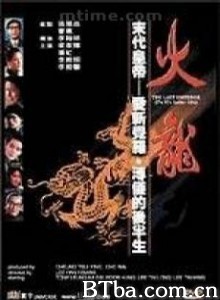 火龙-720p|1080p高清bt种子下载