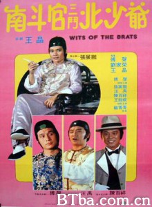南斗官三斗北少爷/Wits of the Brats-720p|1080p高清bt种子下载