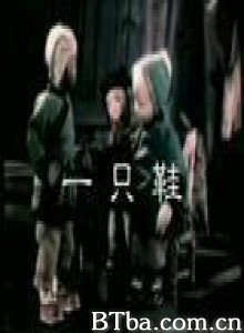 一只鞋-720p|1080p高清bt种子下载