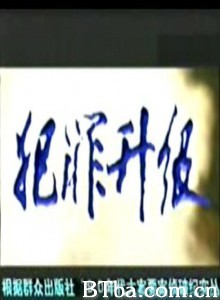 犯罪升级/犯罪升级-720p|1080p高清bt种子下载