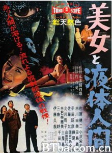 美女与液体人/The H-Man-720p|1080p高清bt种子下载