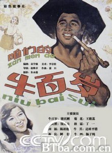 咱们的牛百岁-720p|1080p高清bt种子下载