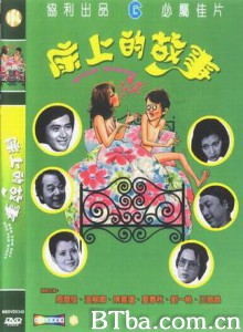 床上的故事/Bed For Day Bed For Night/Chuang Shang De Gu Shi-720p|1080p高清bt种子下载
