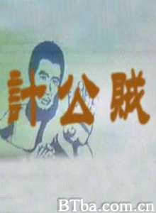 贼公计/The Conspiracy of Thieves-720p|1080p高清bt种子下载