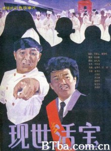 现世活宝/Xian shi huo bao 现世活宝/Xian shi huo bao-720p|1080p高清bt种子下载