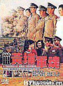 黄埔军魂 黄埔军魂-720p|1080p高清bt种子下载