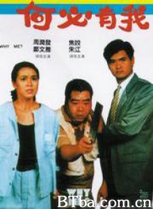 何必有我?/Why Me?-720p|1080p高清bt种子下载