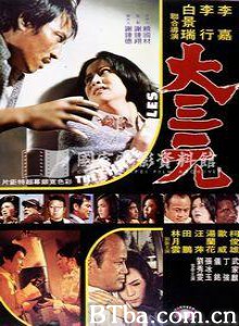 大三元 大三元-720p|1080p高清bt种子下载