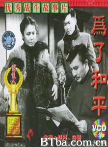 为了和平/Wei le he ping-720p|1080p高清bt种子下载