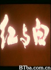 红与白-720p|1080p高清bt种子下载