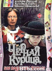 黑鸟与地心居民/The Black Hen/ or Living Underground/Chyornaya Kuritsa/ Ili Podzemnye Zhiteli-720p|1080p高清bt种子下载
