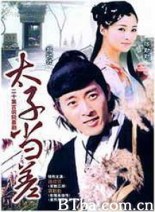 太子当差/苏州二公差-720p|1080p高清bt种子下载