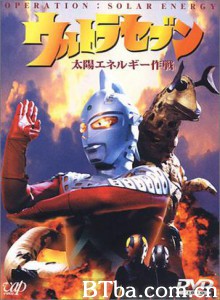 赛文奥特曼太阳能作战/Ultra Seven - Operation: Solar Energy/超人七号 太阳能作战-720p|1080p高清bt种子下载