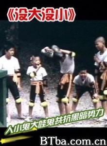 没大没小 没大没小-720p|1080p高清bt种子下载