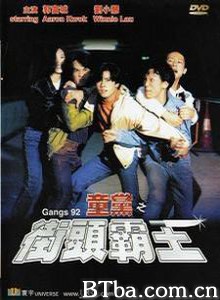 童党之街头霸王-720p|1080p高清bt种子下载