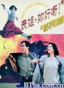 表姐，你好嘢！4之情不自禁/穿高跟鞋的保镖/Her Fatal Ways 4-720p|1080p高清bt种子下载