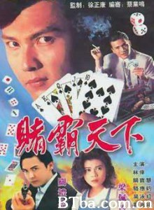 赌霸天下 赌霸天下-720p|1080p高清bt种子下载