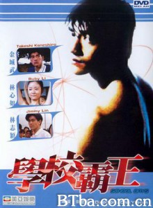 学校霸王/校园敢死队/School Days-720p|1080p高清bt种子下载