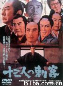 十三刺客/Juusan-nin no shikaku/The Thirteen Assassins-720p|1080p高清bt种子下载