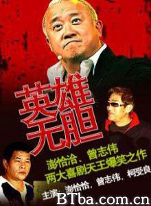 英雄无胆 英雄无胆-720p|1080p高清bt种子下载