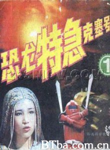 恐龙特急克塞号/恐龙战队/Dinosaur Taskforce Koseidon 恐龙特急克塞号/恐龙战队/Dinosaur Taskforce Koseidon-720p|1080p高清bt种子下载