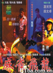 麻雀飞龙/Mahjong Dragon-720p|1080p高清bt种子下载