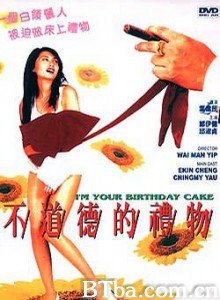 不道德的礼物/桃色礼物/I'm Your Birthday Cake 不道德的礼物/桃色礼物/I'm Your Birthday Cake-720p|1080p高清bt种子下载