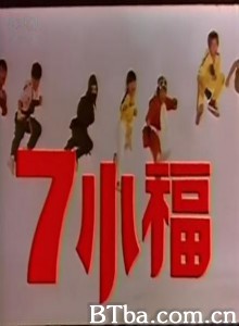 七小福/7 Lucky Ninja Kids-720p|1080p高清bt种子下载
