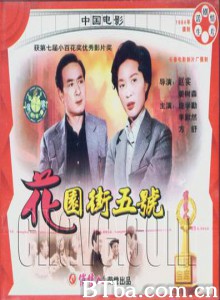 花园街五号/5 Huayuan Street-720p|1080p高清bt种子下载