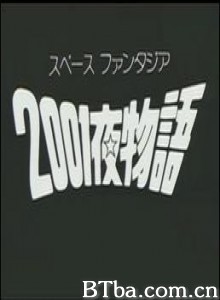 太空幻想曲2001夜/Space Fantasia 2001 Nights/2001 Ya Monogatari-720p|1080p高清bt种子下载