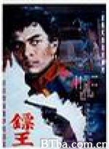 镖王/The King of Armed Escorts-720p|1080p高清bt种子下载