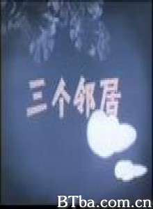 三个邻居-720p|1080p高清bt种子下载