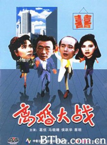 离婚大战-720p|1080p高清bt种子下载
