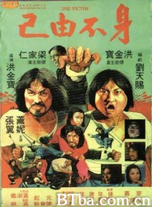 身不由已/Shen bu you ji/The Victim-720p|1080p高清bt种子下载