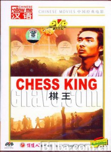 棋王/Chess King 棋王/Chess King-720p|1080p高清bt种子下载
