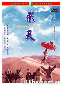 飞天/Fei Tien/Accidental Legend-720p|1080p高清bt种子下载