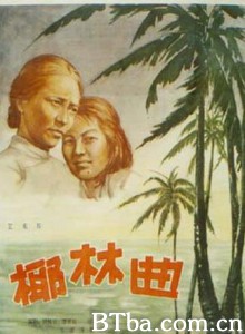 椰林曲/Ye lin qu-720p|1080p高清bt种子下载
