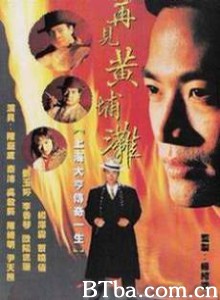 再见黄埔滩/上海皇帝杜月笙/中国教父-720p|1080p高清bt种子下载