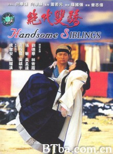 绝代双骄/武林争霸/Handsome Siblings 绝代双骄/武林争霸/Handsome Siblings-720p|1080p高清bt种子下载