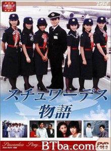 空中小姐/スチュワーデス物語/Stewardess monogatari 空中小姐/スチュワーデス物語/Stewardess monogatari-720p|1080p高清bt种子下载