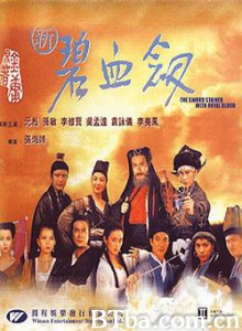 新碧血剑/Sword Stained with Royal Blood-720p|1080p高清bt种子下载