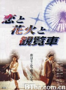 恋爱、花火、摩天轮 恋爱、花火、摩天轮-720p|1080p高清bt种子下载