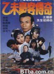 乙未豪客传奇-720p|1080p高清bt种子下载