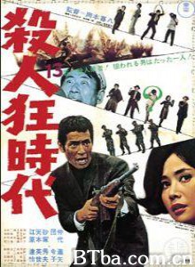 杀人狂时代/Epoch of Murder Madness/Satsujin kyo jidai-720p|1080p高清bt种子下载