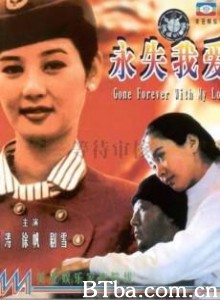 永失我爱/Gone Forever with My Love-720p|1080p高清bt种子下载