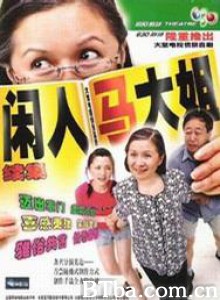 闲人马大姐-720p|1080p高清bt种子下载