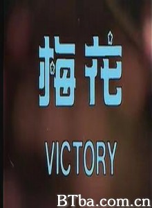 梅花/Victory 梅花/Victory-720p|1080p高清bt种子下载