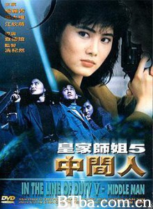 皇家师姐5/In the Line of Duty 5: Middle Man 皇家师姐5/In the Line of Duty 5: Middle Man-720p|1080p高清bt种子下载
